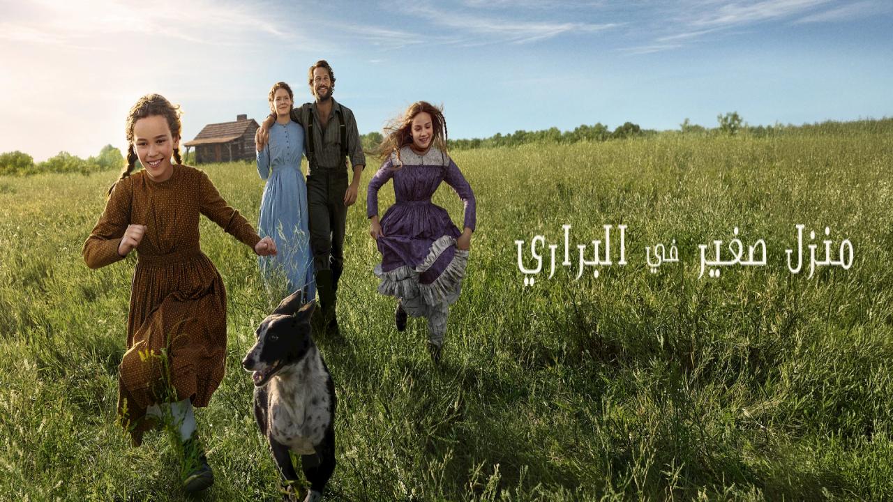 مسلسل Little House on the Prairie الحلقة 8 الثامنة والاخيرة مترجمة